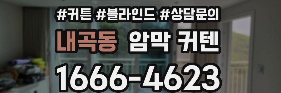 내곡동 암막 커텐