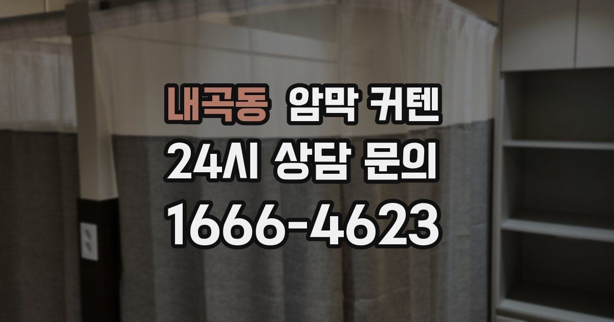 내곡동 암막 커텐