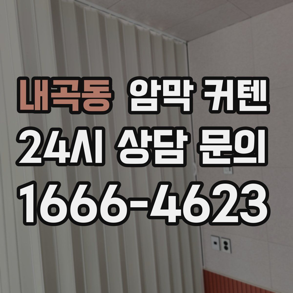 내곡동 암막 커텐