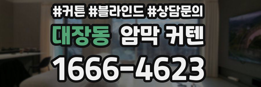 대장동 암막 커텐
