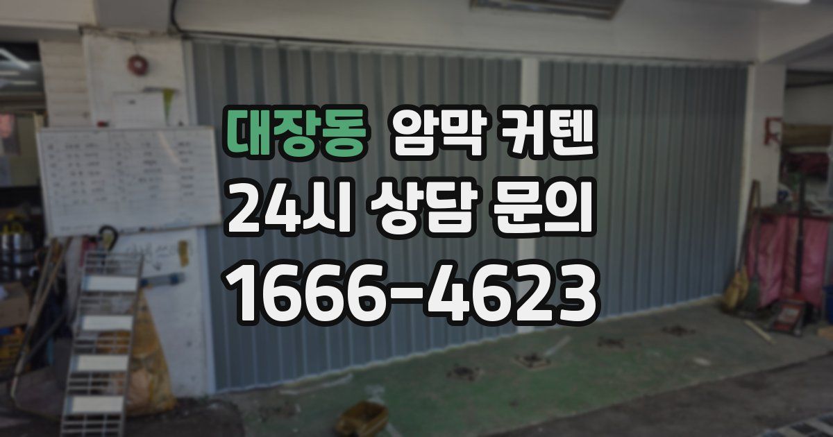 대장동 암막 커텐