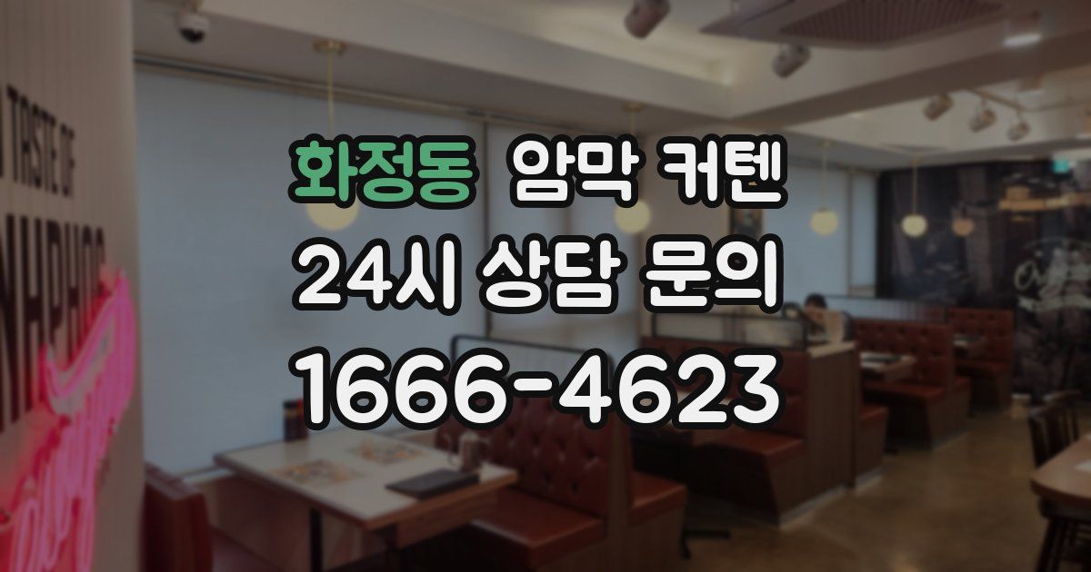 화정동 암막 커텐
