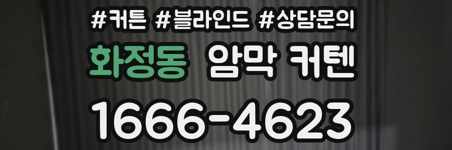 화정동 암막 커텐