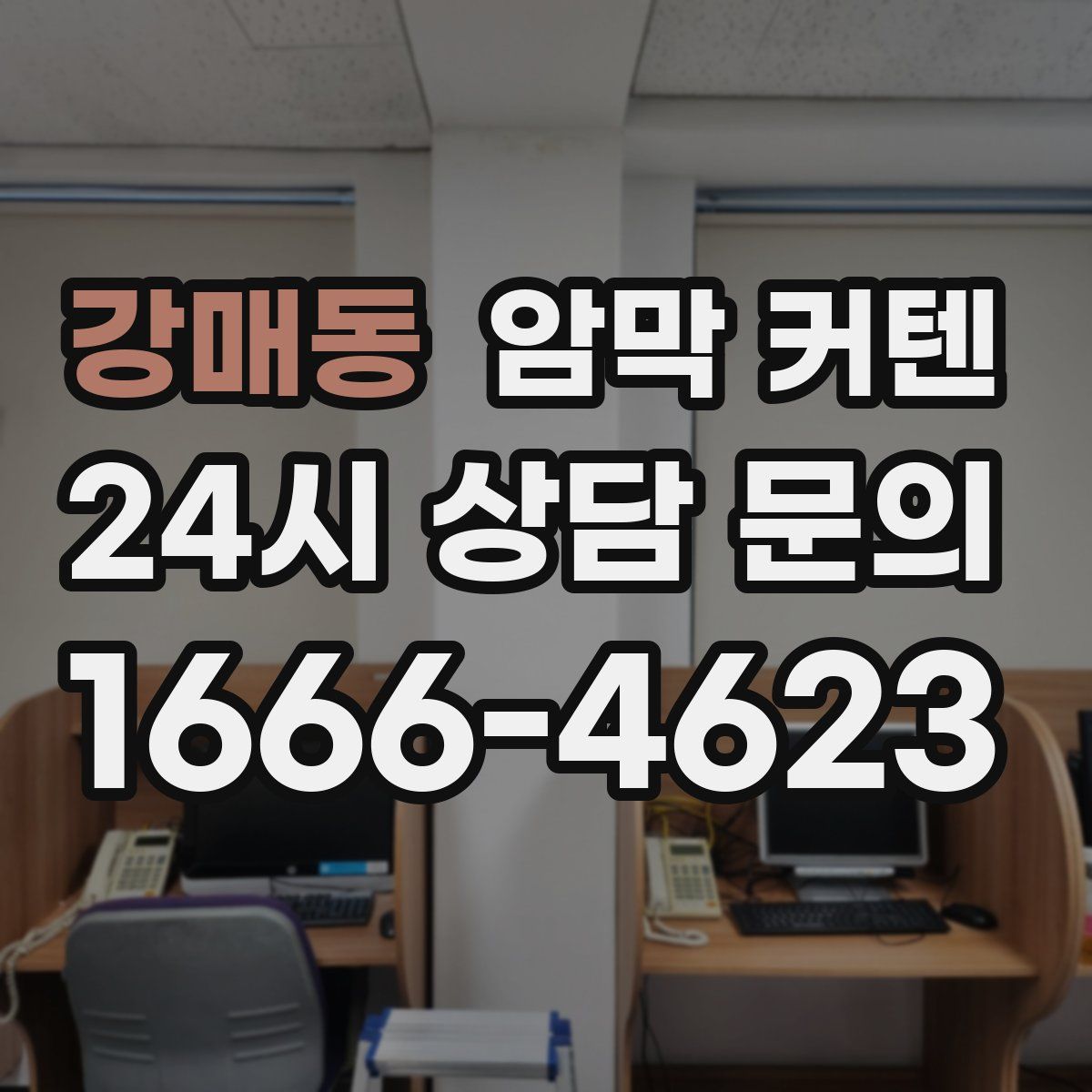 강매동 암막 커텐