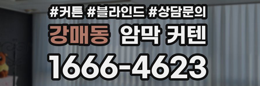 강매동 암막 커텐