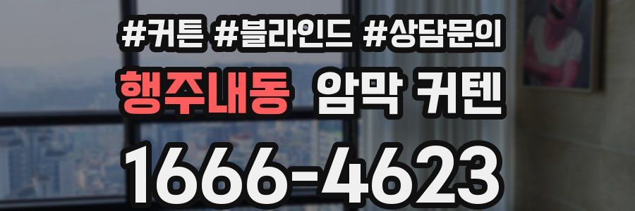 행주내동 암막 커텐