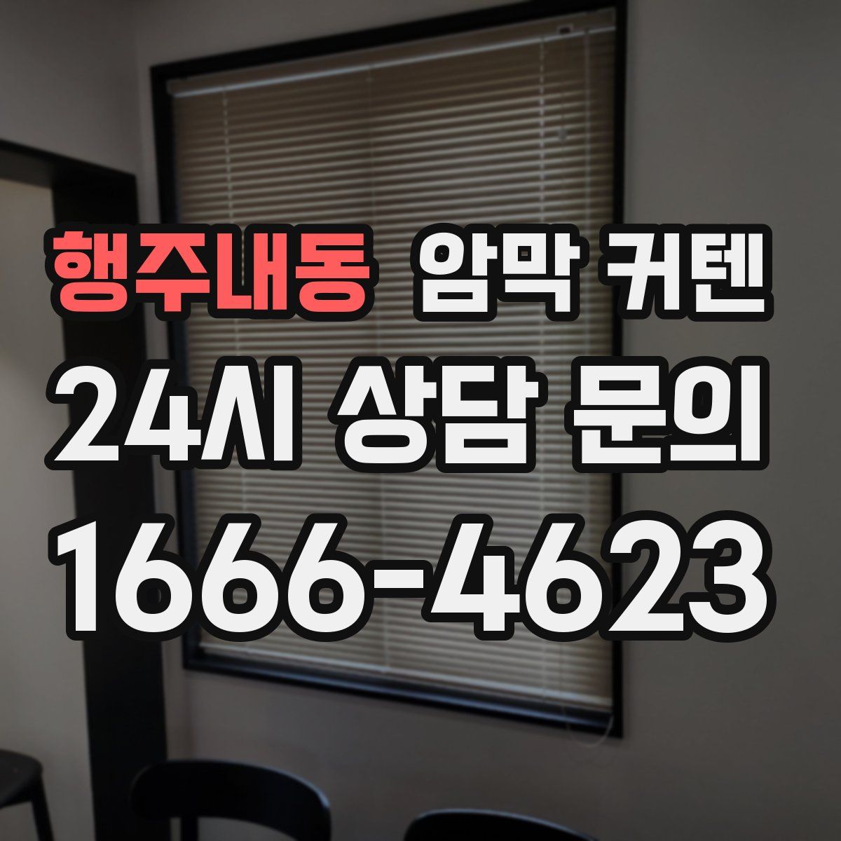 행주내동 암막 커텐