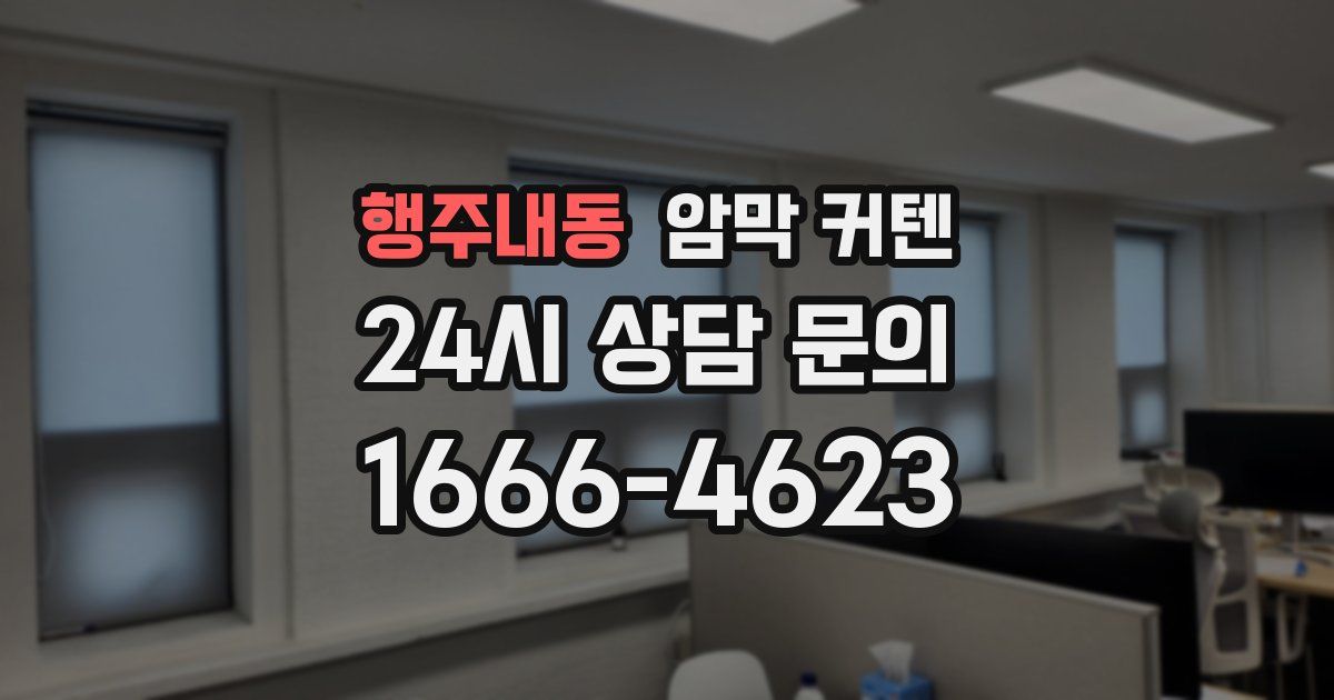 행주내동 암막 커텐