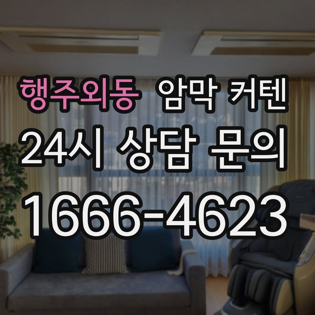 행주외동 암막 커텐 고를 때 원단 확인이 중요한 이유