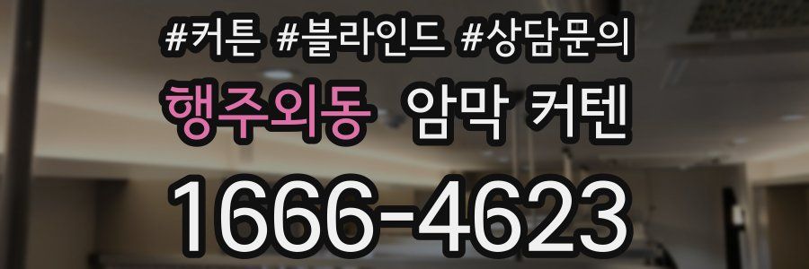 행주외동 암막 커텐