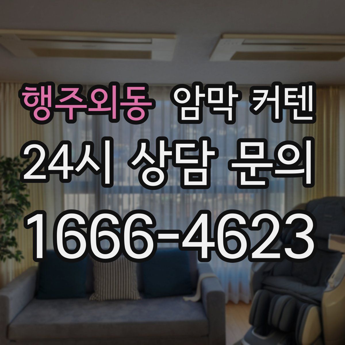 행주외동 암막 커텐