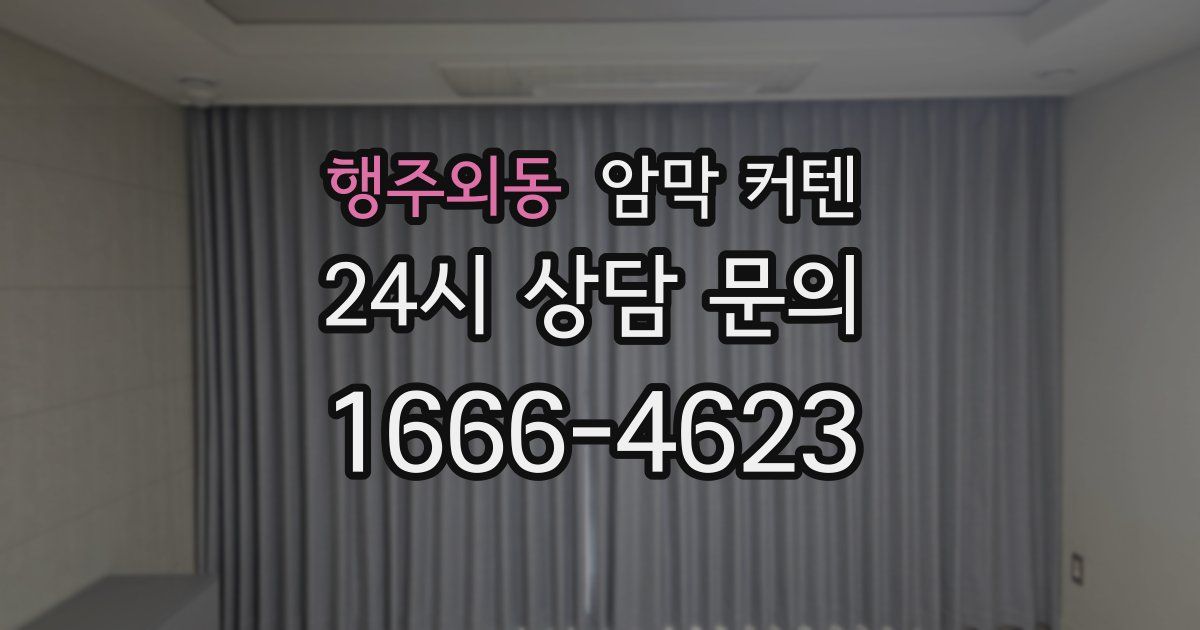 행주외동 암막 커텐