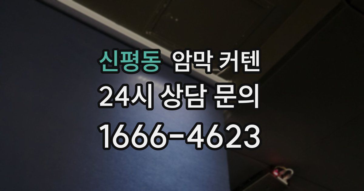 신평동 암막 커텐