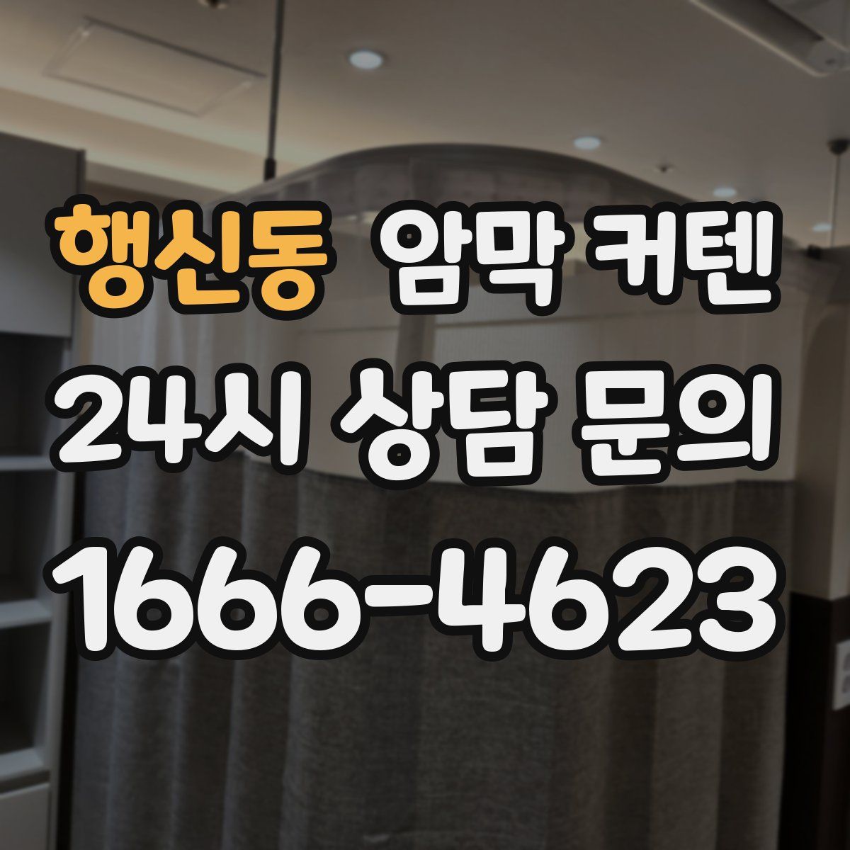 행신동 암막 커텐
