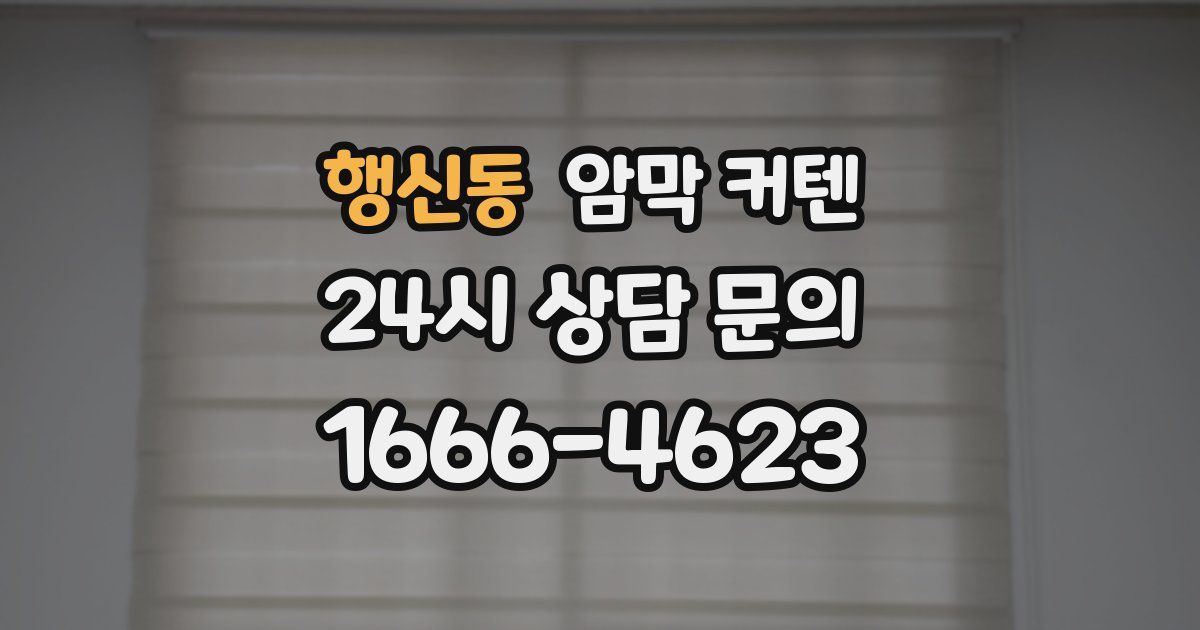 행신동 암막 커텐