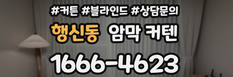 행신동 암막 커텐