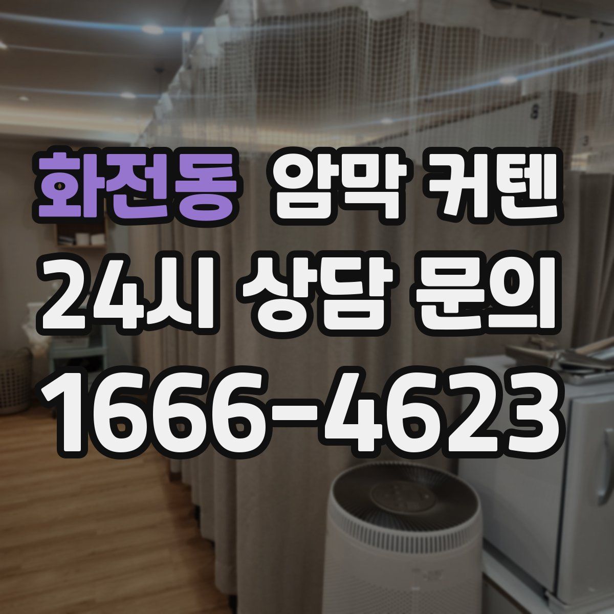화전동 암막 커텐