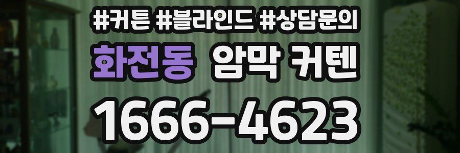 화전동 암막 커텐