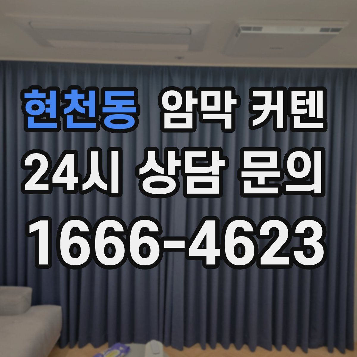 현천동 암막 커텐 계절별 사용 포인트