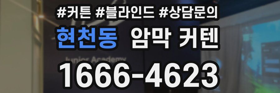 현천동 암막 커텐