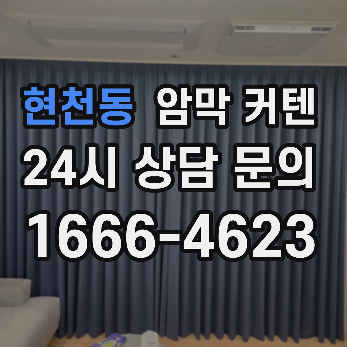 현천동 암막 커텐