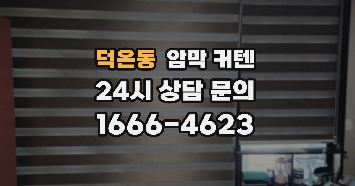 덕은동 암막 커텐