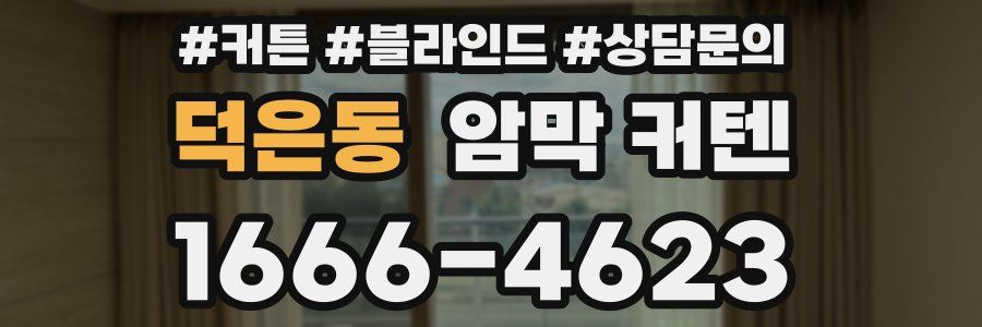 덕은동 암막 커텐