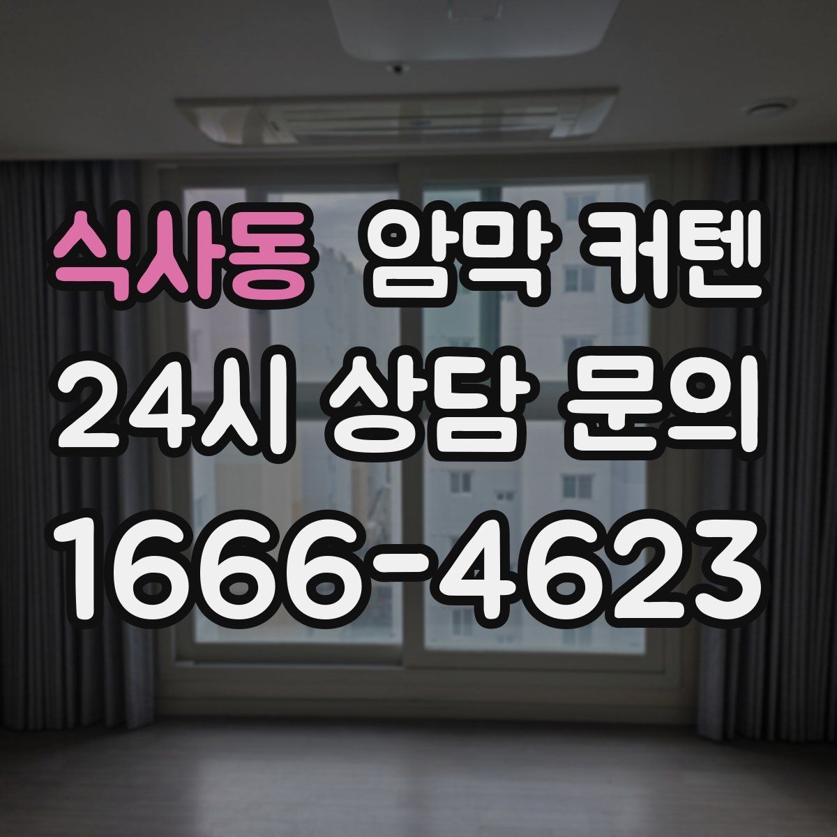 식사동 암막 커텐 소음이 많은 환경에서의 활용