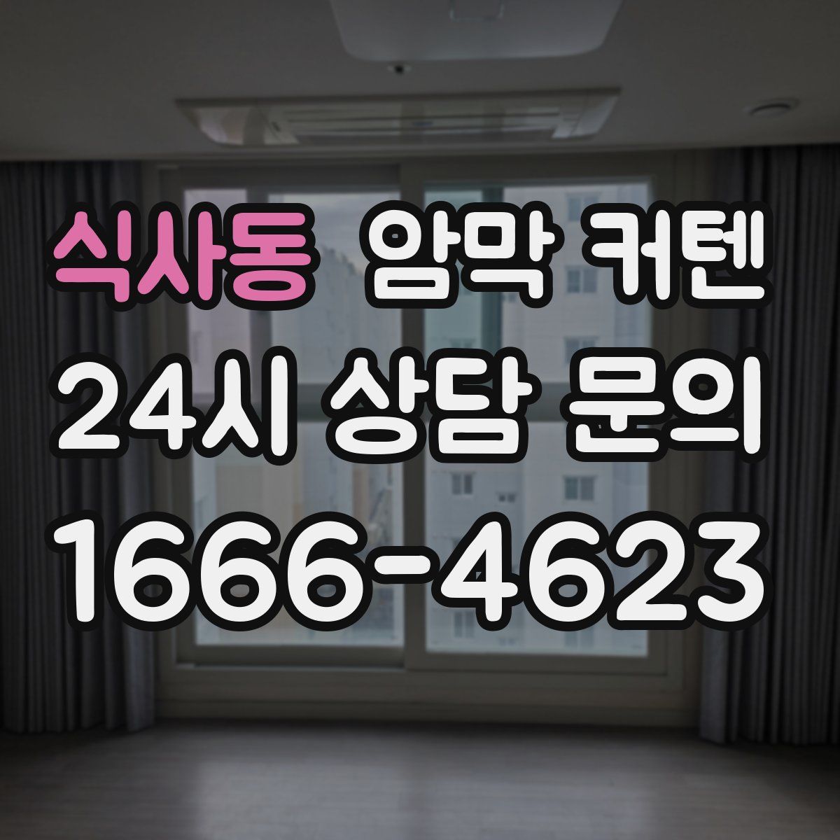 식사동 암막 커텐
