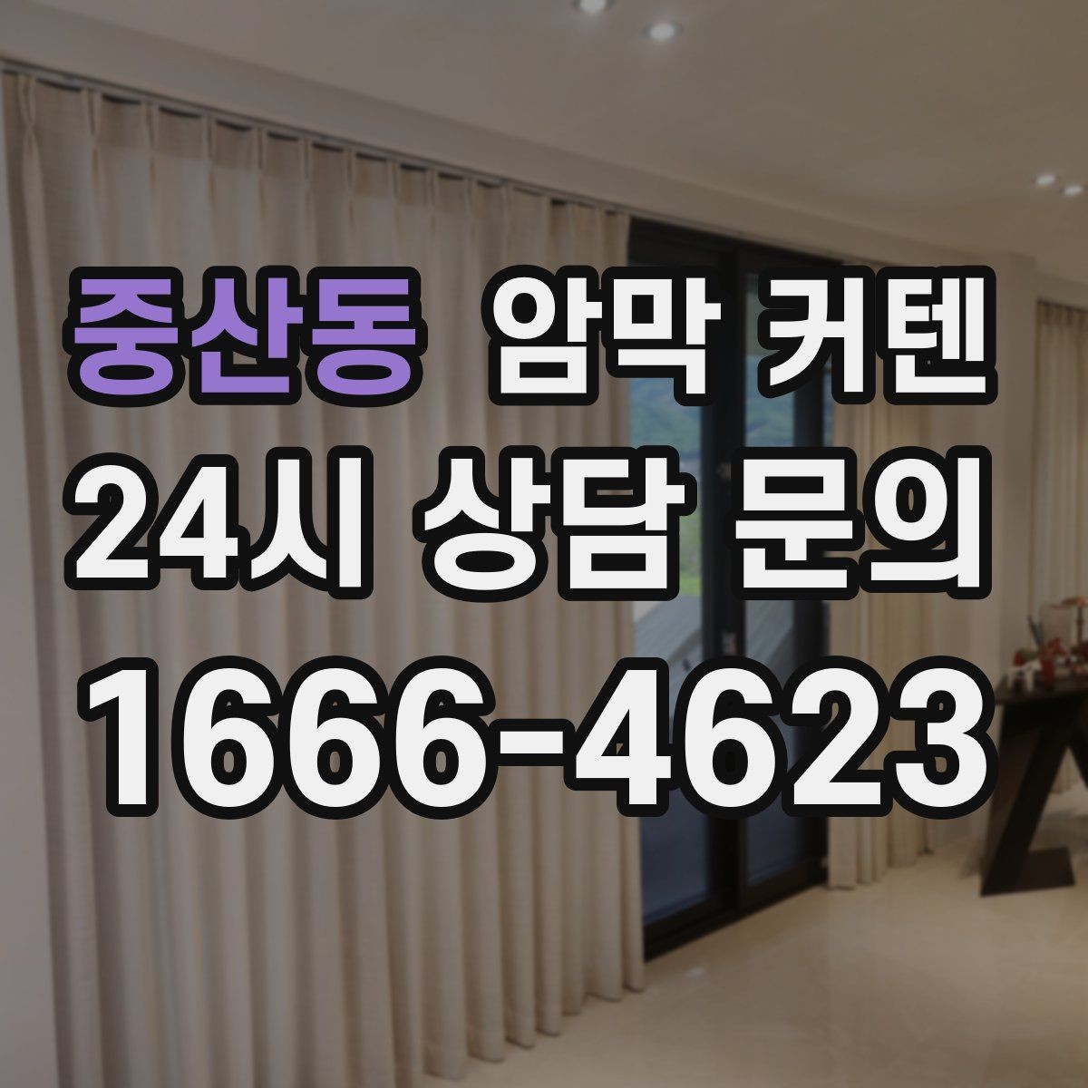 중산동 암막 커텐 빛이 강한 남향 창에 적합한 선택