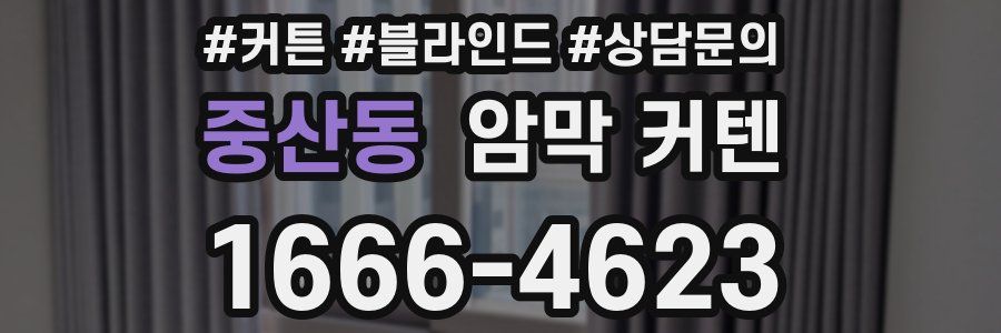 중산동 암막 커텐