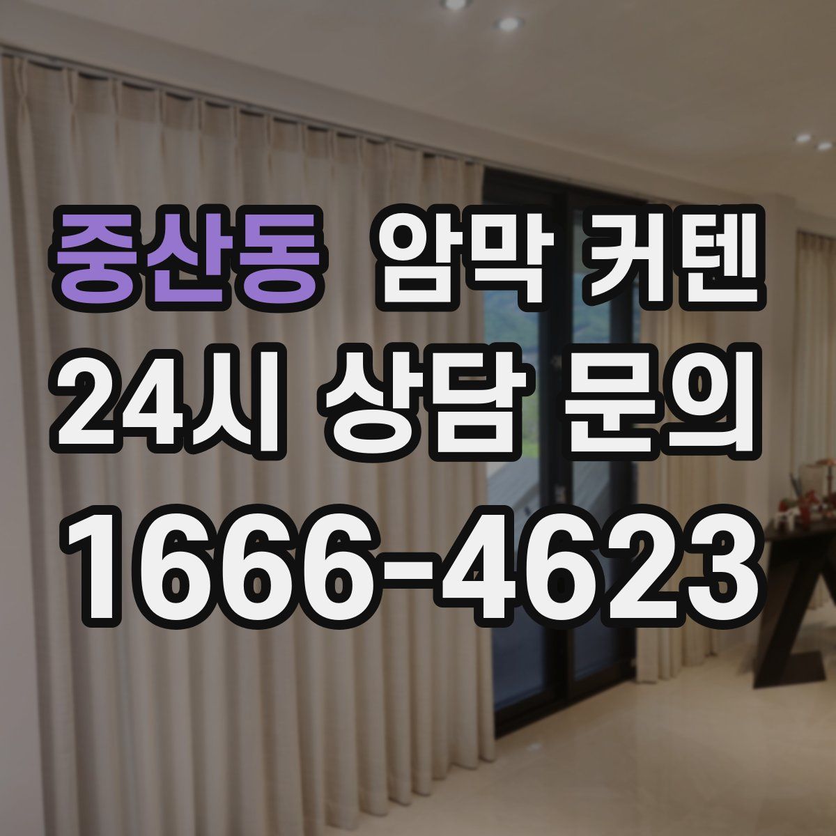 중산동 암막 커텐