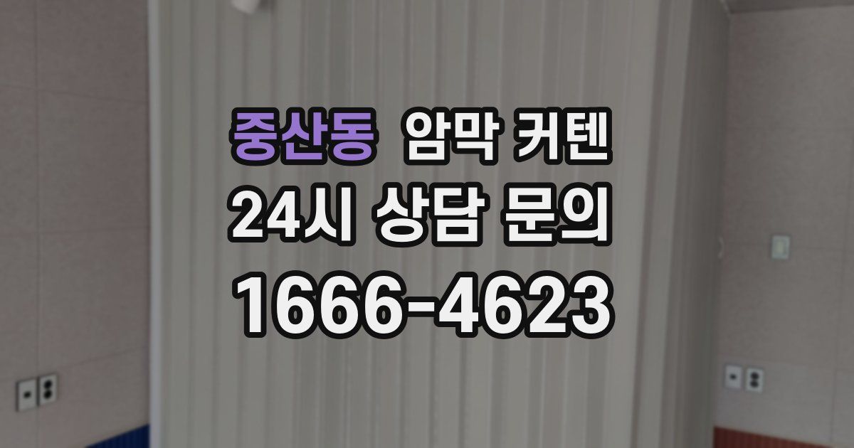 중산동 암막 커텐