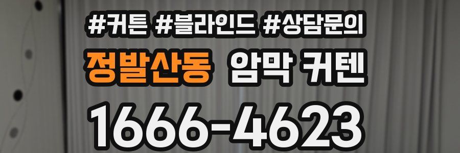 정발산동 암막 커텐