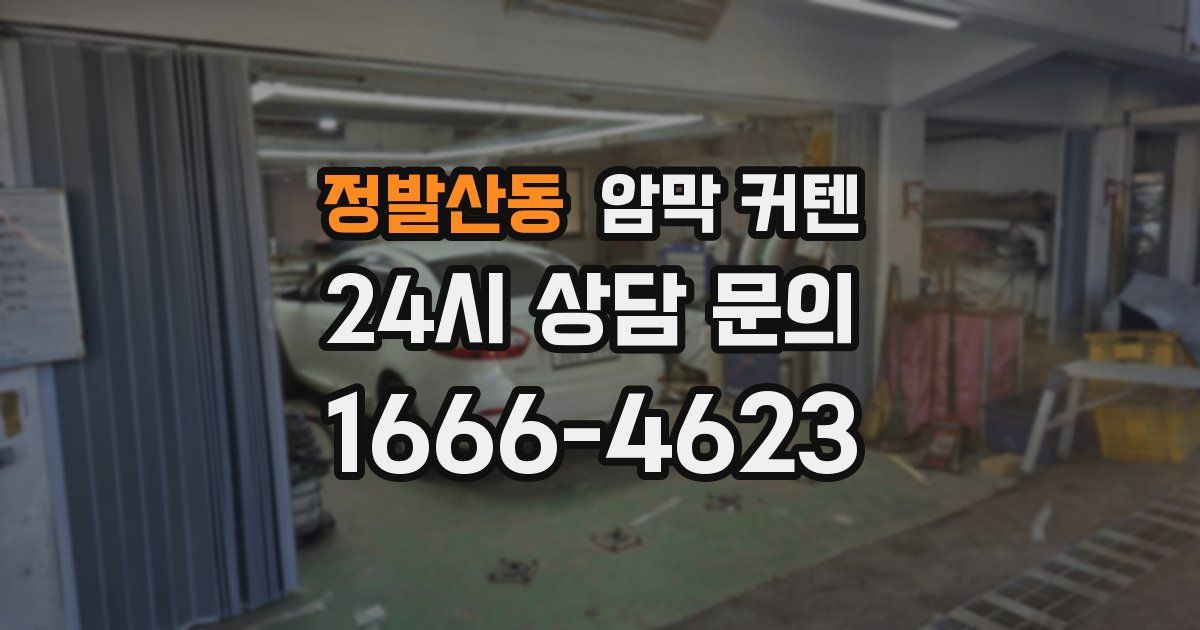 정발산동 암막 커텐