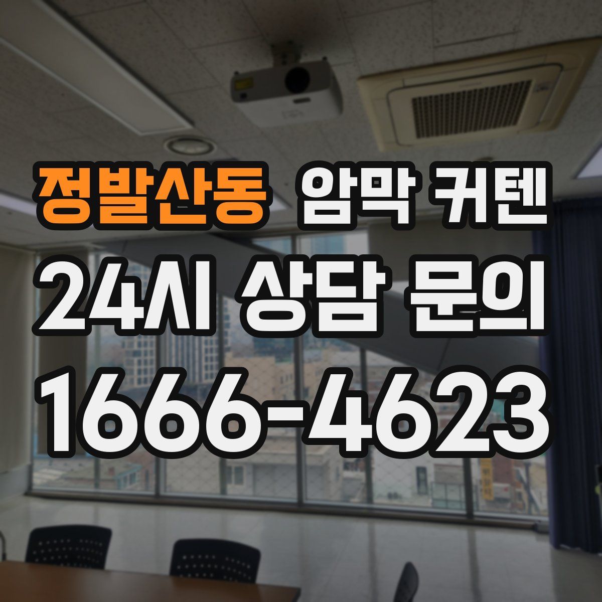 정발산동 암막 커텐