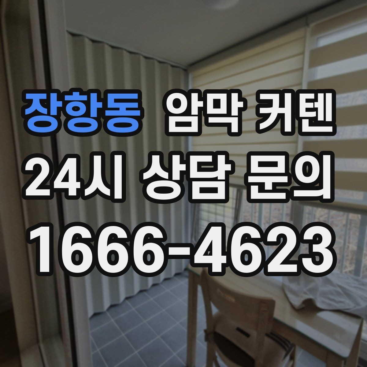 장항동 암막 커텐 계절별 사용 포인트