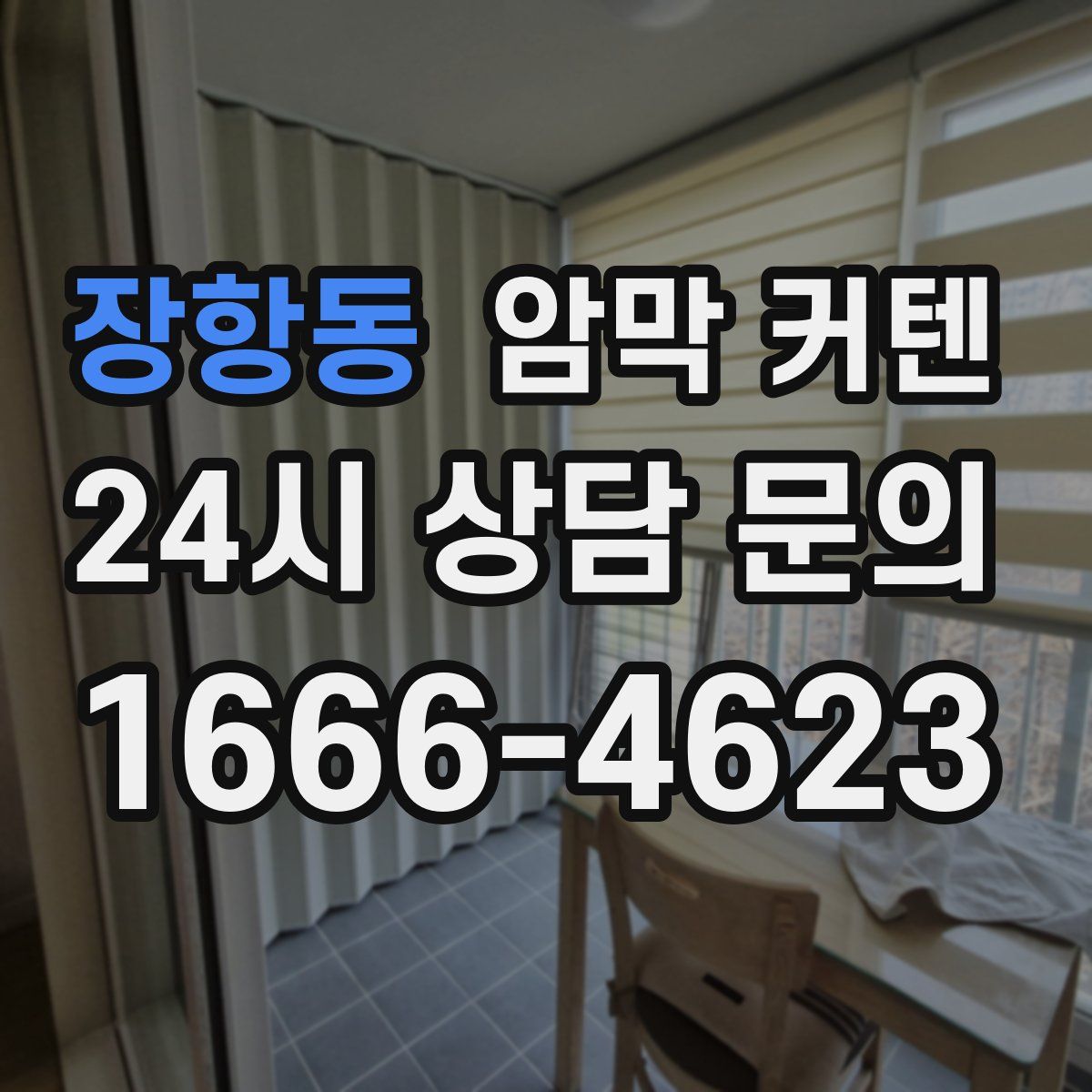 장항동 암막 커텐
