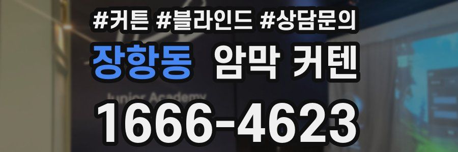장항동 암막 커텐