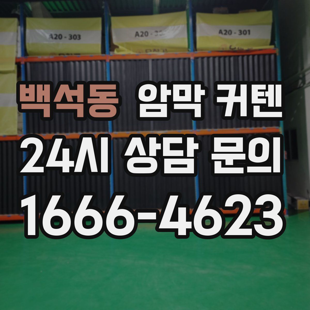백석동 암막 커텐