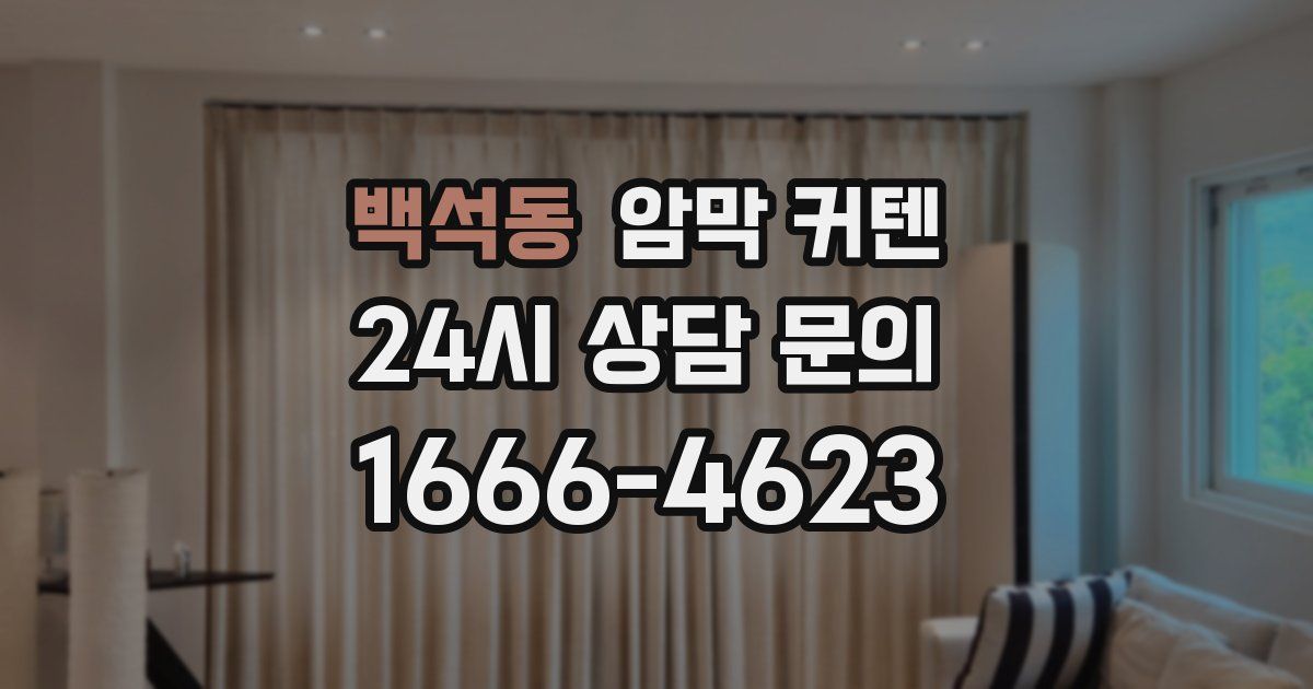 백석동 암막 커텐