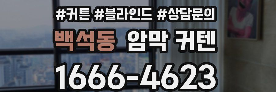 백석동 암막 커텐
