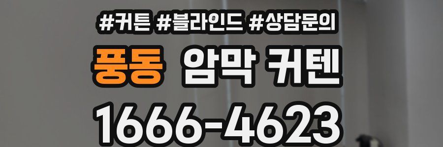 풍동 암막 커텐