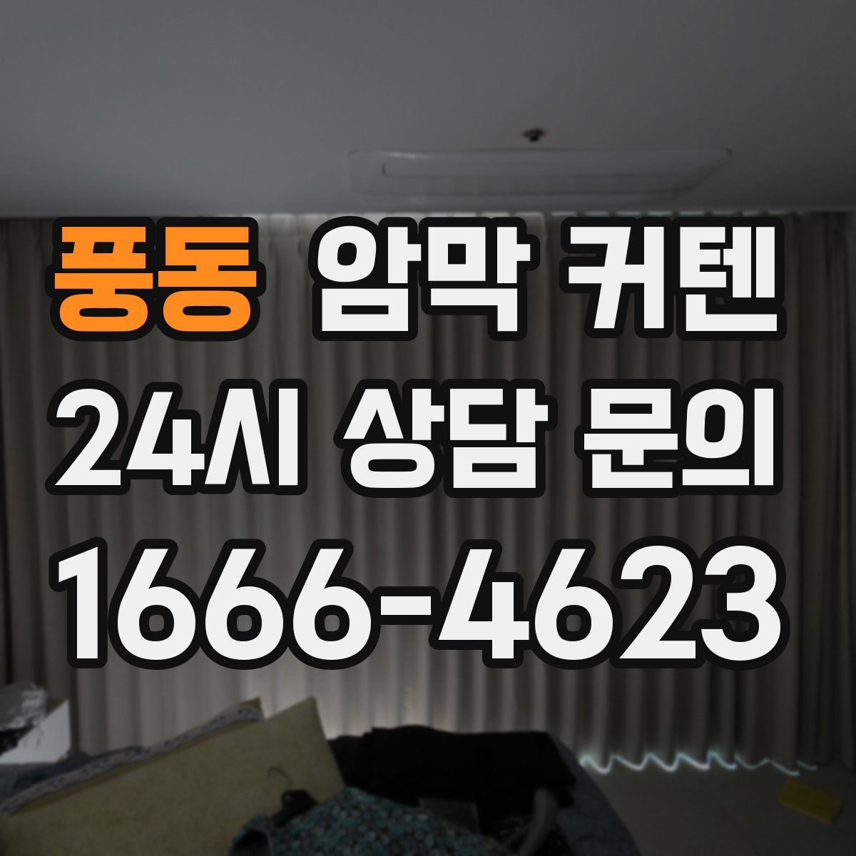 풍동 암막 커텐