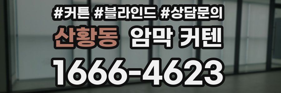 산황동 암막 커텐