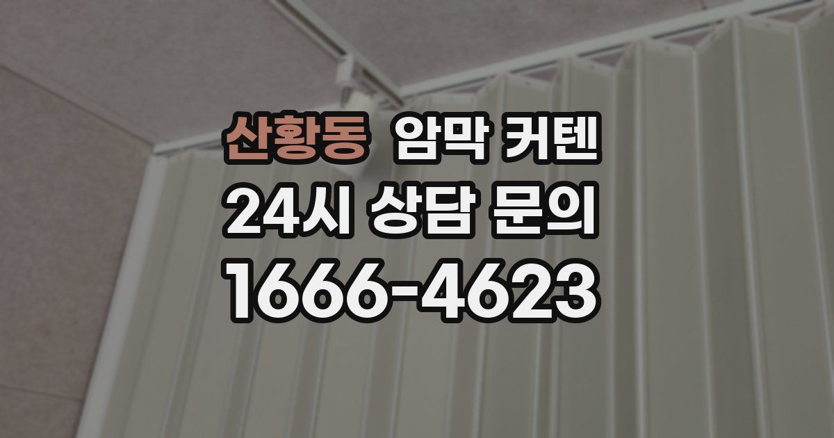 산황동 암막 커텐