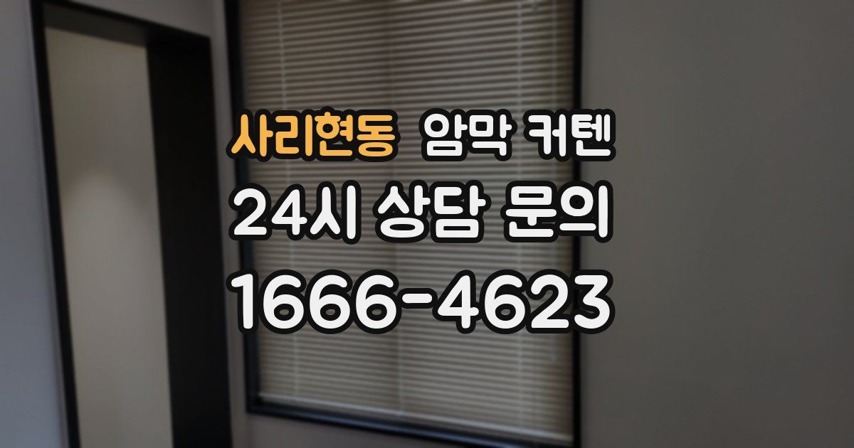 사리현동 암막 커텐