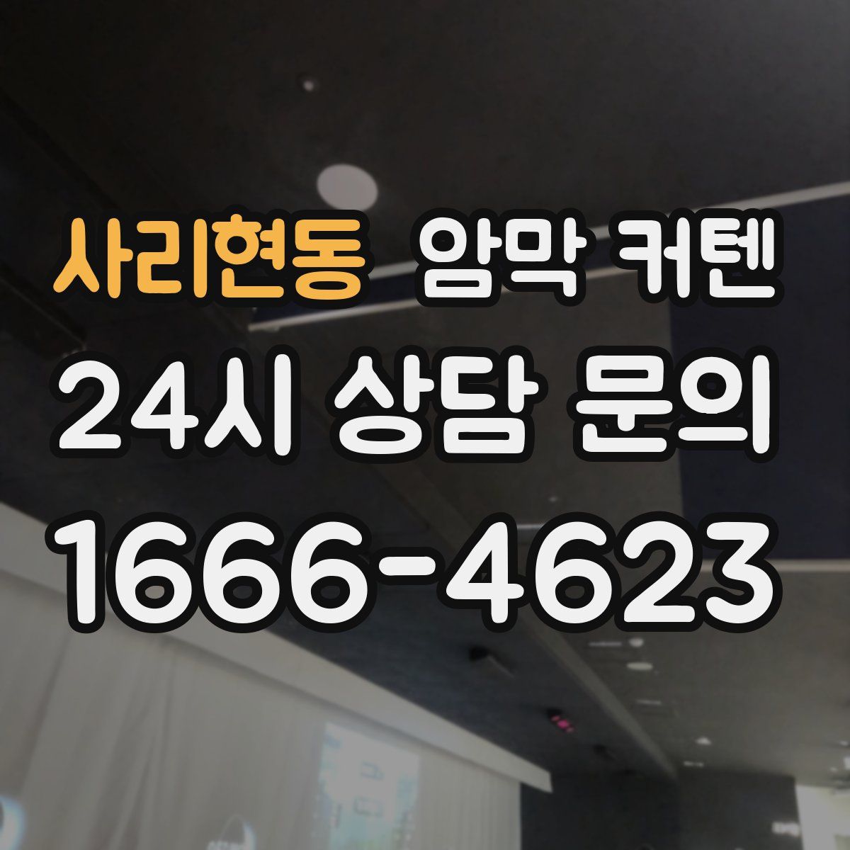 사리현동 암막 커텐