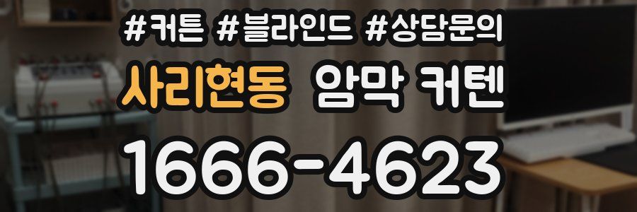 사리현동 암막 커텐