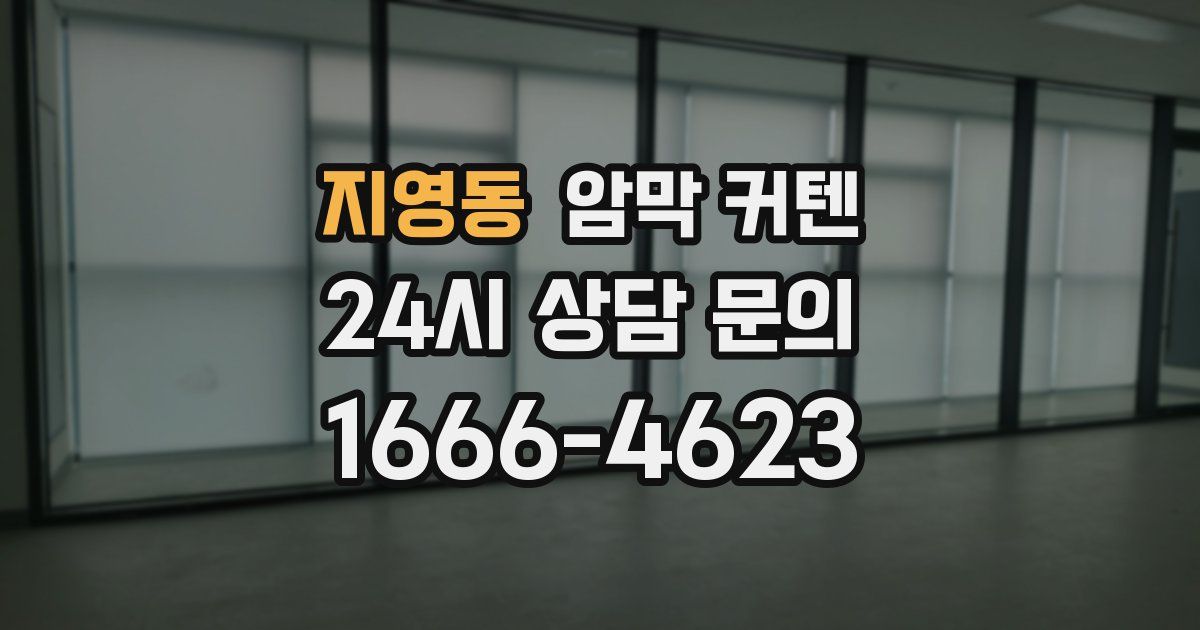 지영동 암막 커텐